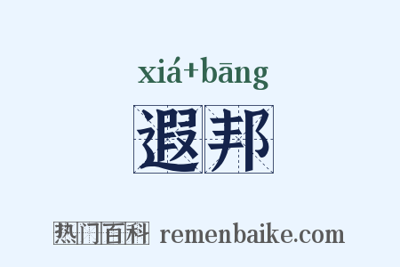 遐邦是什么意思的图片